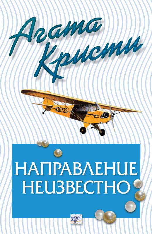 Направление неизвестно – № 82 от поредицата